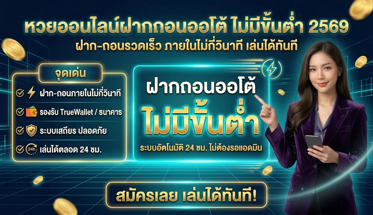 ฝากถอนหวยออนไลน์ออโต้ ทำงานยังไง ปลอดภัยไหม