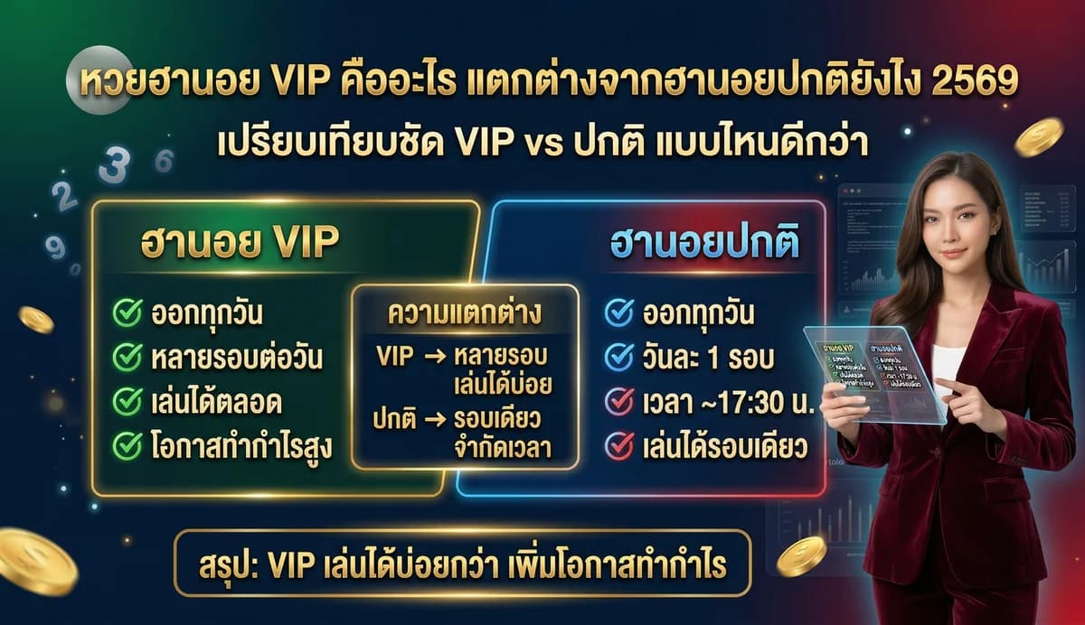 หวยฮานอย ปกติ VIP พิเศษ เปรียบเทียบอัตราจ่าย