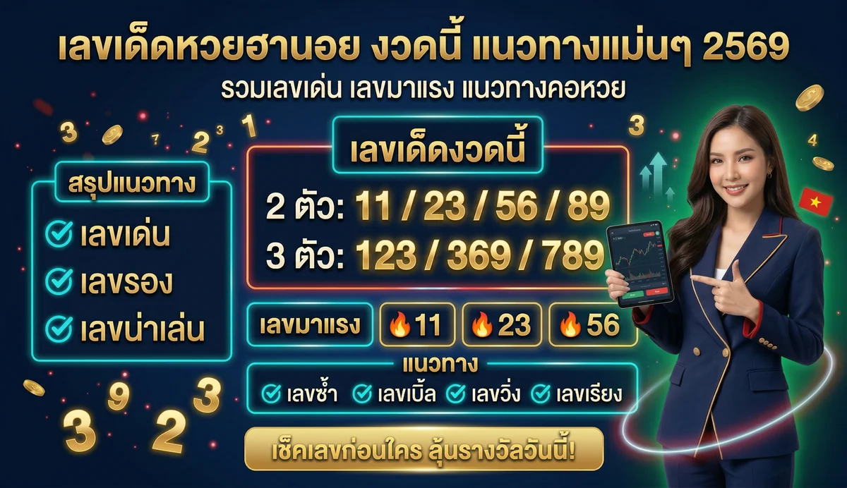 ตารางออกหวยฮานอยทุกรอบ อัปเดตล่าสุด 2569
