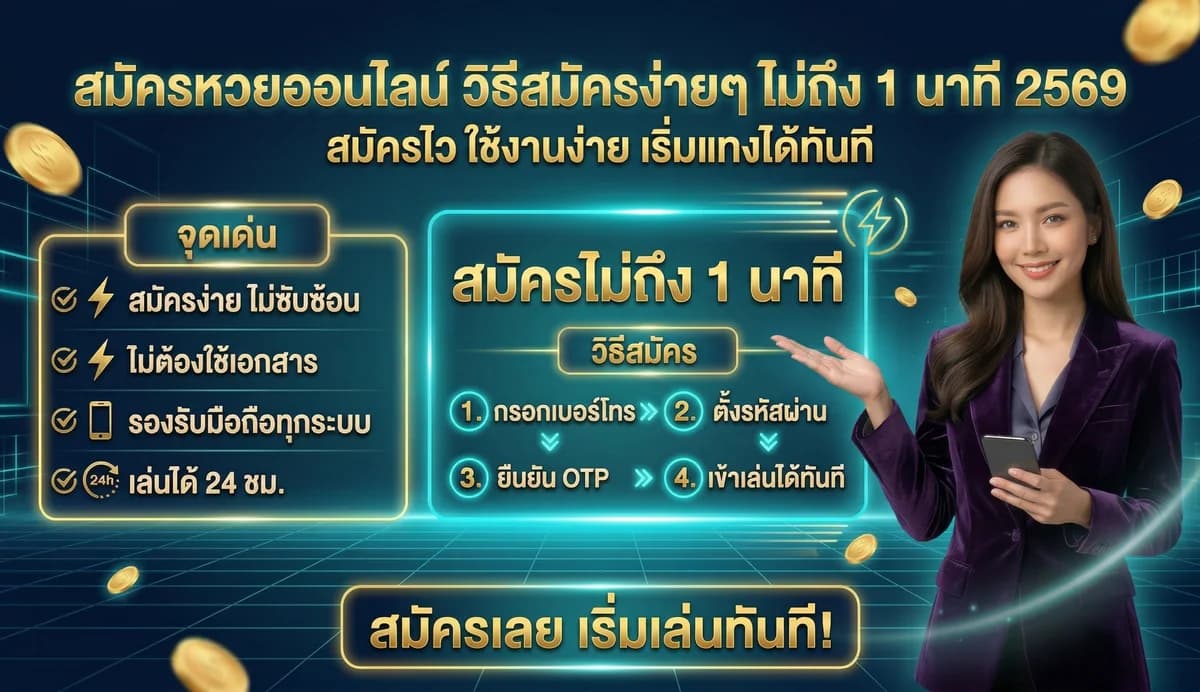 วิธีเล่นหวยออนไลน์สำหรับมือใหม่ ครบทุกขั้นตอน