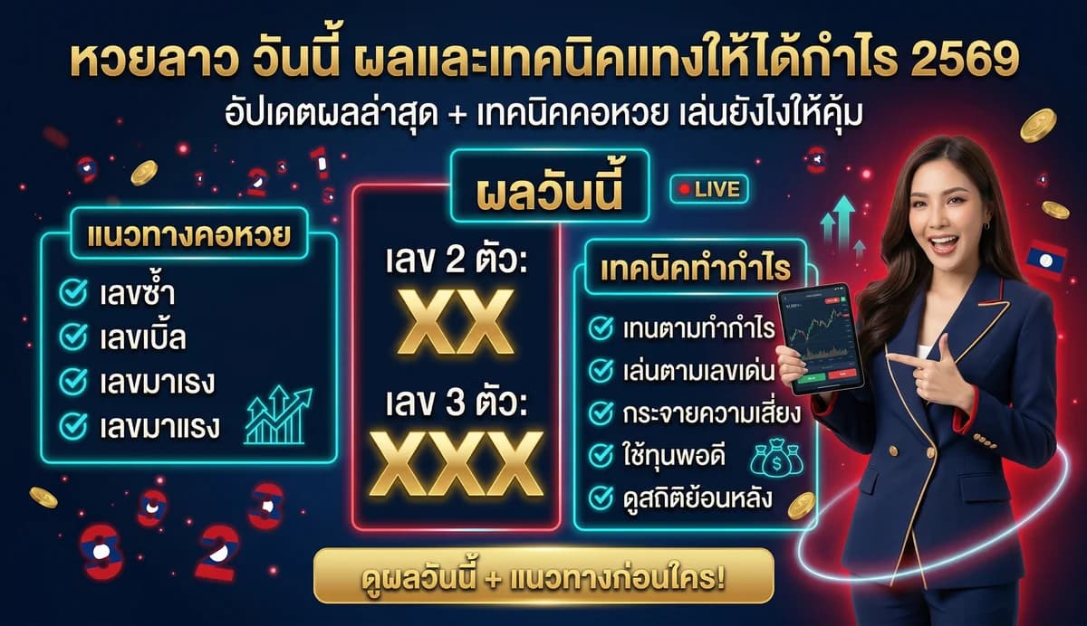 เทคนิคแทงหวยลาวให้ได้กำไร สำหรับมือใหม่ 2569
