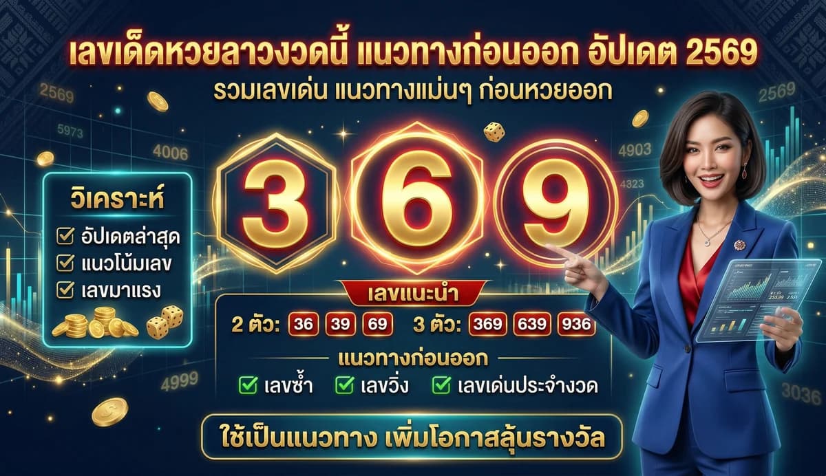 เลขเด็ดหวยลาวงวดนี้ แนวทางก่อนออก อัปเดต 2569