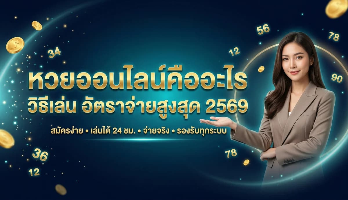 หวยออนไลน์คืออะไร ต่างจากหวยใต้ดินยังไง