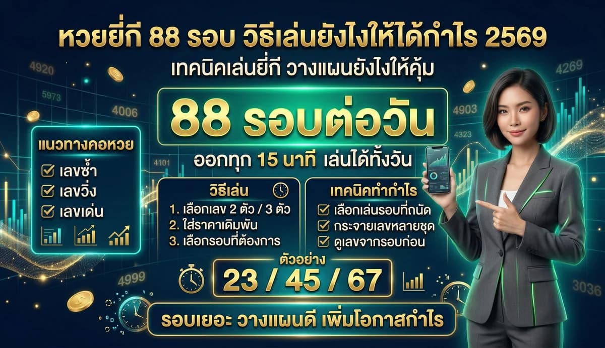 หวยยี่กี 88 รอบ เทคนิคเล่นให้ได้กำไรจริง 2569